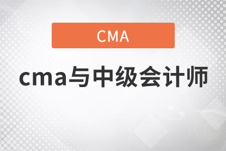 cma與中級會計師哪個難