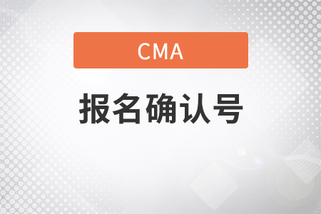 cma報名有了確認號標示預約成功了嗎