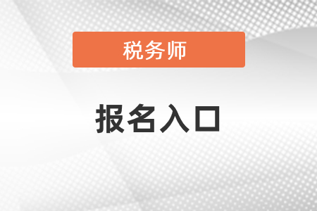 2021浙江稅務(wù)師報(bào)名入口