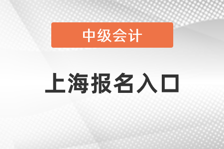上海市長(zhǎng)寧區(qū)中級(jí)會(huì)計(jì)師2021年報(bào)名入口關(guān)閉了嗎