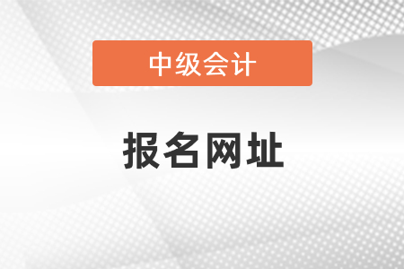 中級會計(jì)師考試報(bào)名網(wǎng)址