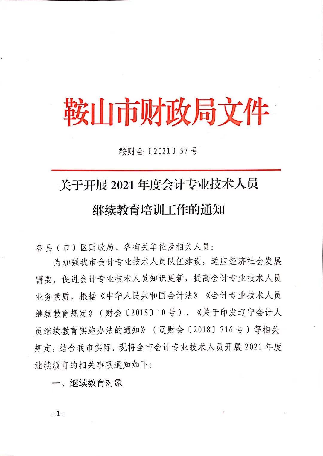 關(guān)于開展2021年度會計專業(yè)技術(shù)人員繼續(xù)教育培訓工作的通知