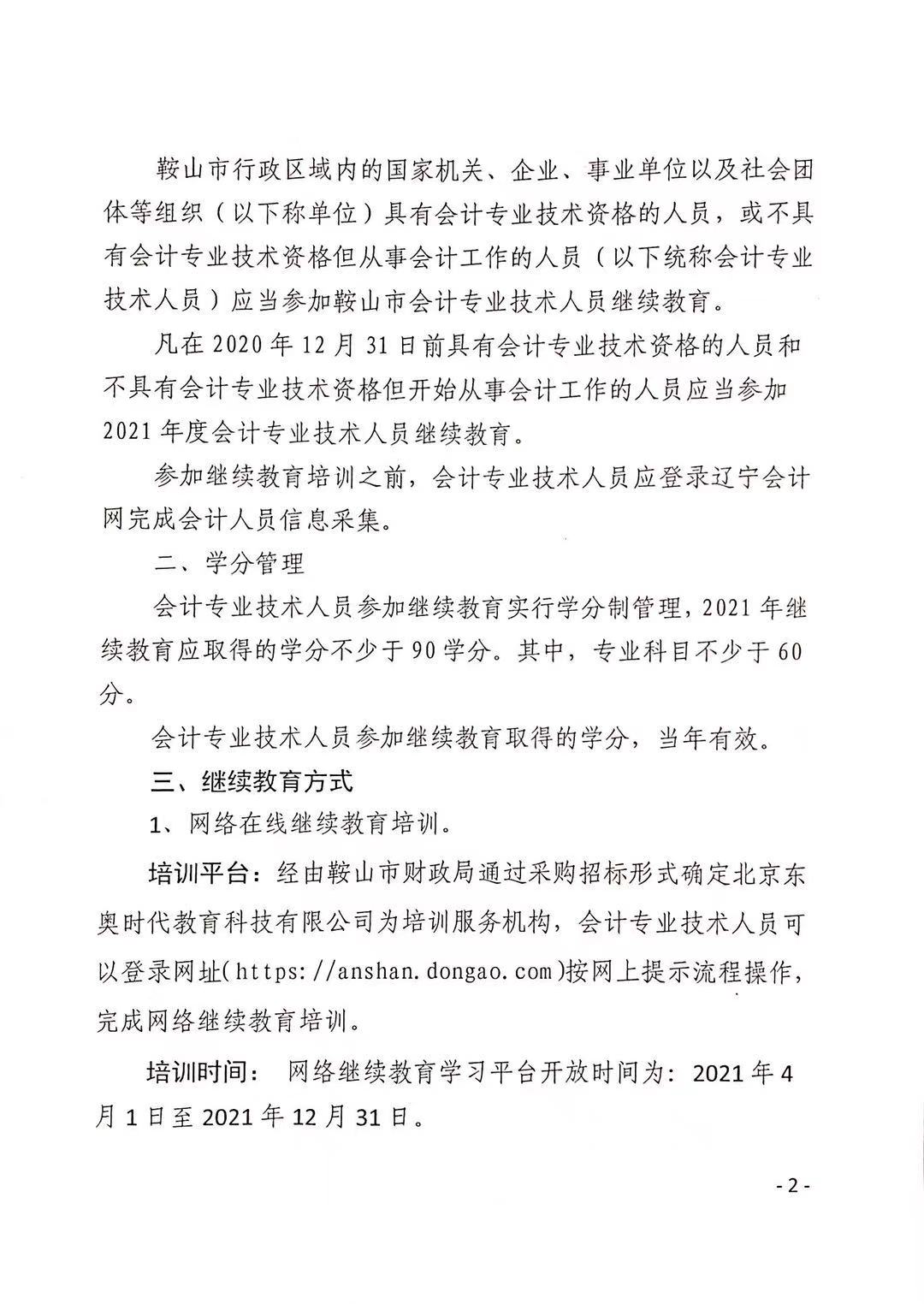 關(guān)于開展2021年度會計專業(yè)技術(shù)人員繼續(xù)教育培訓工作的通知