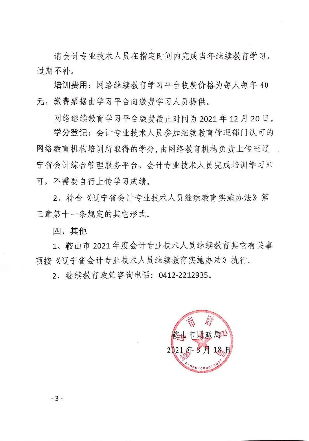 關(guān)于開展2021年度會計專業(yè)技術(shù)人員繼續(xù)教育培訓工作的通知
