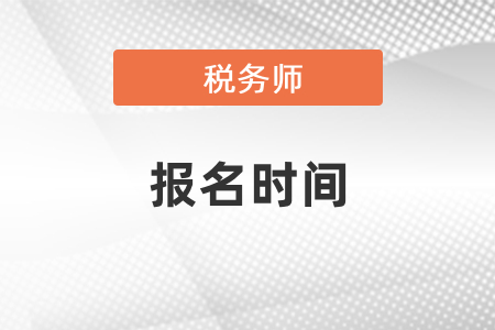 海南稅務(wù)師考試報(bào)名時(shí)間2021年什么時(shí)候