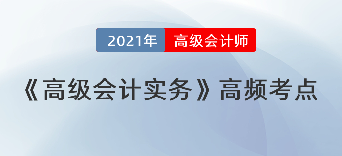 總體戰(zhàn)略的具體類型_2021年《高級會計實務(wù)》高頻考點(diǎn)