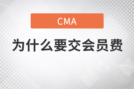 cma為什么要交會員費