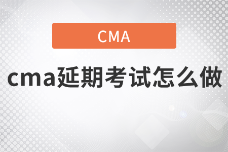 cma延期考試怎么做？