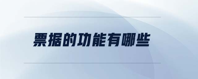 票據(jù)的功能有哪些