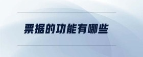 票據(jù)的功能有哪些