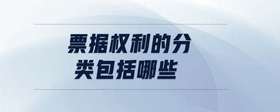 票據(jù)權利的分類包括哪些
