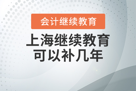 上海繼續(xù)教育可以補(bǔ)幾年？