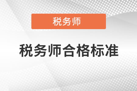 稅務師合格標準是多少