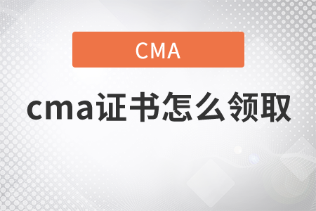 2021年cma證書怎么領(lǐng)取
