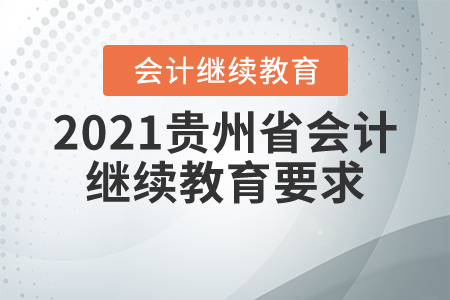 2021貴州省會(huì)計(jì)繼續(xù)教育要求