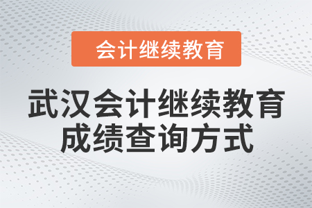 武漢會計繼續(xù)教育成績查詢方式