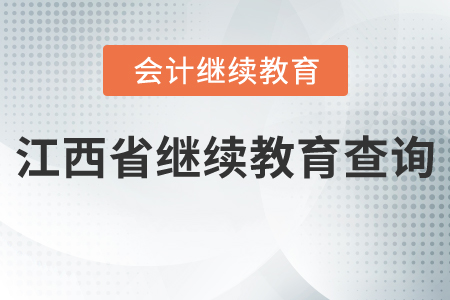 江西省繼續(xù)教育查詢