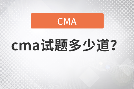 cma試題多少道？
