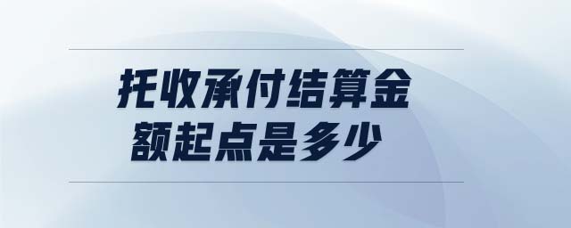 托收承付結(jié)算金額起點(diǎn)是多少