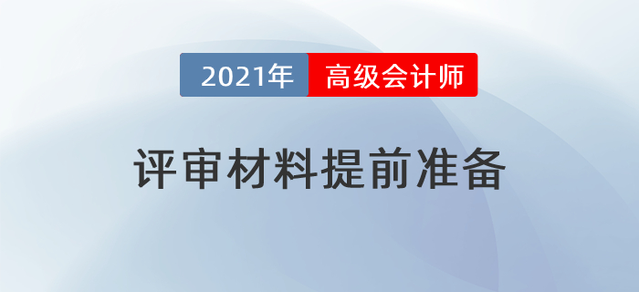 2021年高級會計師評審提前？這些材料需要提前準備！