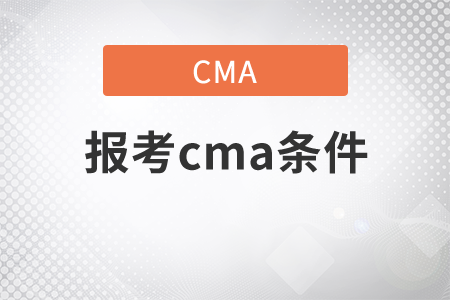 報(bào)考cma條件是什么？