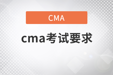 cma考試要求有哪些？