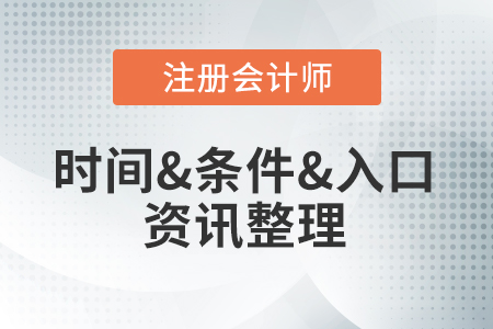 注冊會計師報名官網(wǎng)入口地址是什么？現(xiàn)在就能報名嗎？