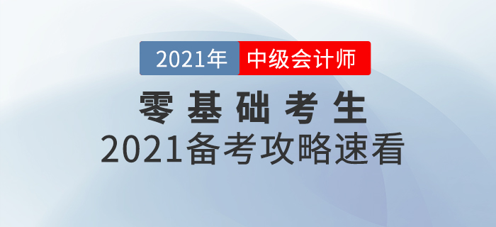 基礎(chǔ)薄弱考生如何備考中級會(huì)計(jì)師考試？2021年備考攻略速看！