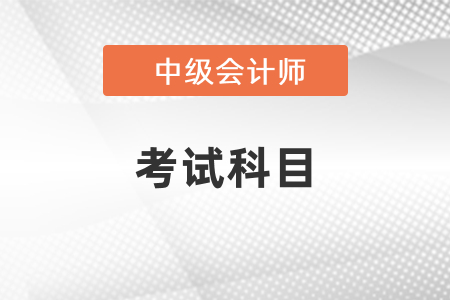2021年中級會計職稱考幾門？