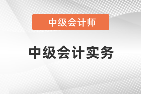 中級會計實務(wù)目錄是什么？