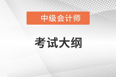 中級(jí)會(huì)計(jì)職稱考試大綱發(fā)布了嗎？哪里有？