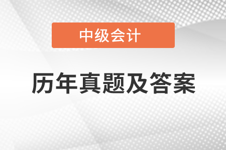 中級會計實務歷年真題及答案