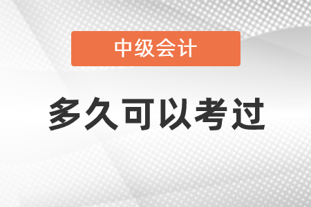 中級會計多久可以考過
