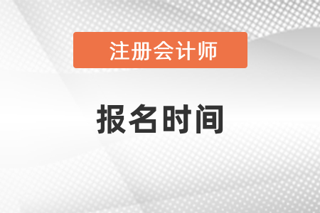 2021年cpa什么時(shí)候報(bào)名？