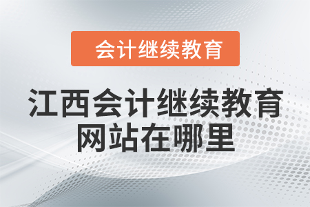 江西會計繼續(xù)教育網站在哪里？