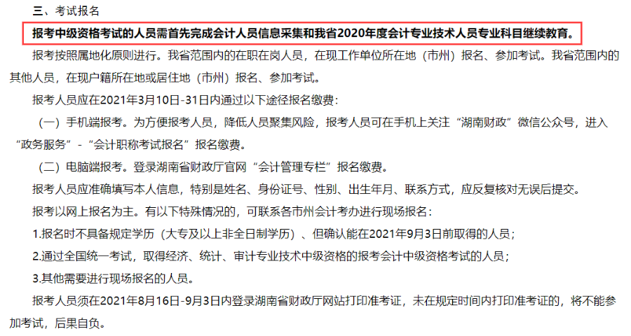 2021年全國會計專業(yè)資格考試湖南省考區(qū)報名公告