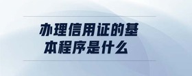 辦理信用證的基本程序是什么