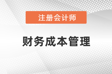 2021年cpa考試財(cái)務(wù)管理變化
