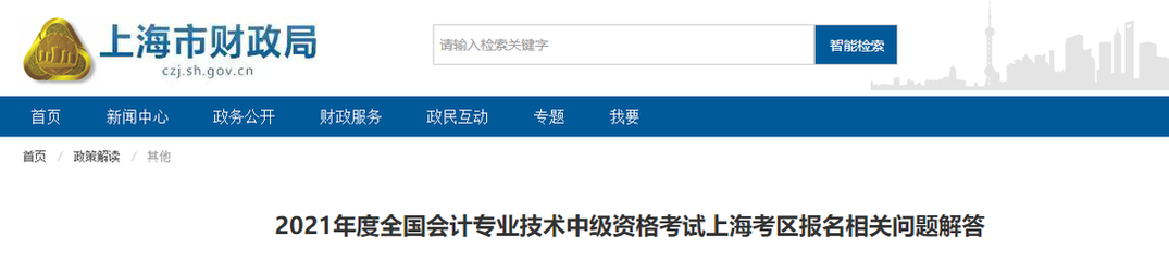 2021年全國會計專業(yè)資格考試上海市考區(qū)報名公告