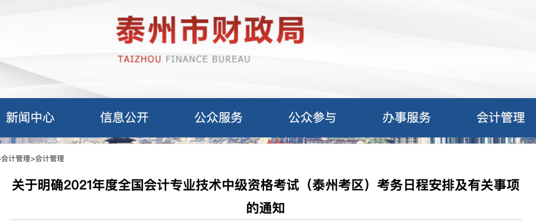 2021年全國會計專業(yè)資格考試泰州市考區(qū)報名公告