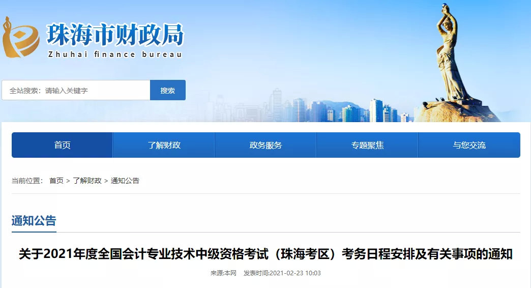 2021年全國會計專業(yè)資格考試珠海市考區(qū)報名公告