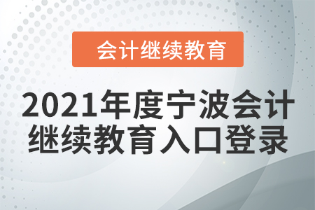 2021年度寧波會(huì)計(jì)繼續(xù)教育入口登錄要求