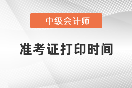 2021中級(jí)會(huì)計(jì)北京市門頭溝區(qū)考生什么時(shí)候打印準(zhǔn)考證？