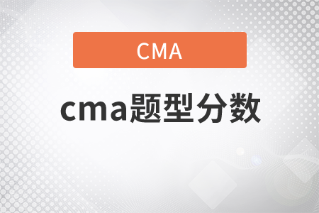 cma題型分數(shù)是多少？