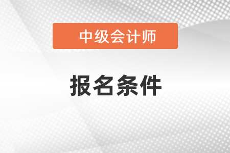 2022年浙江中級會計報名條件
