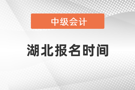 湖北省宜昌中級會計職稱考試報名時間