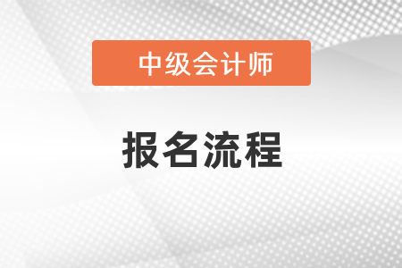 中級(jí)會(huì)計(jì)2021年報(bào)名流程