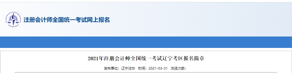 2021年注冊會計師全國統(tǒng)一考試遼寧考區(qū)報名簡章