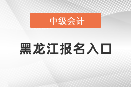 黑龍江中級(jí)會(huì)計(jì)師2021年報(bào)名入口