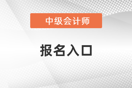 青海中級會計(jì)師2021年報(bào)名入口